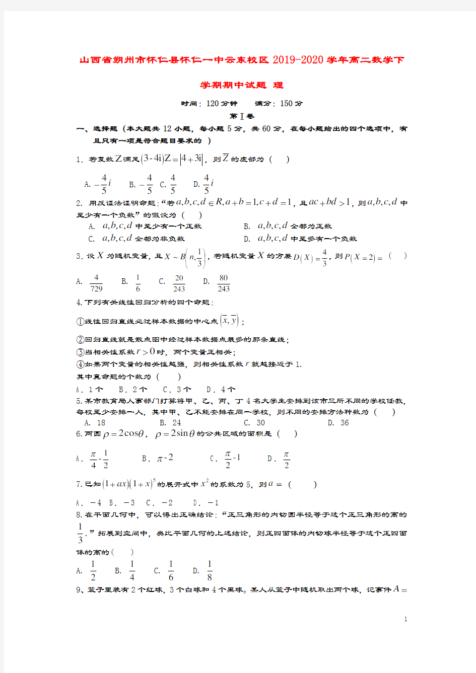 山西省朔州市怀仁县怀仁一中云东校区2019_2020学年高二数学下学期期中试题理