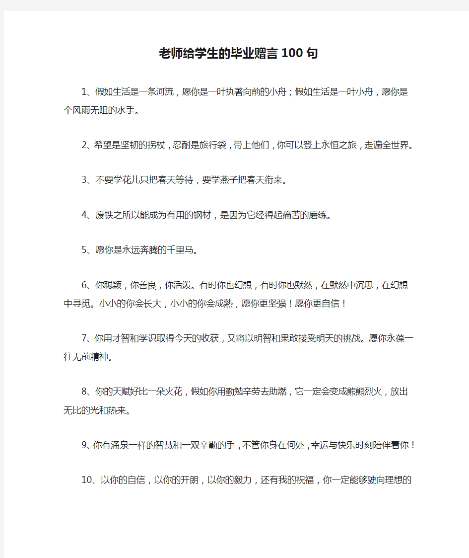 老师给学生的毕业赠言100句