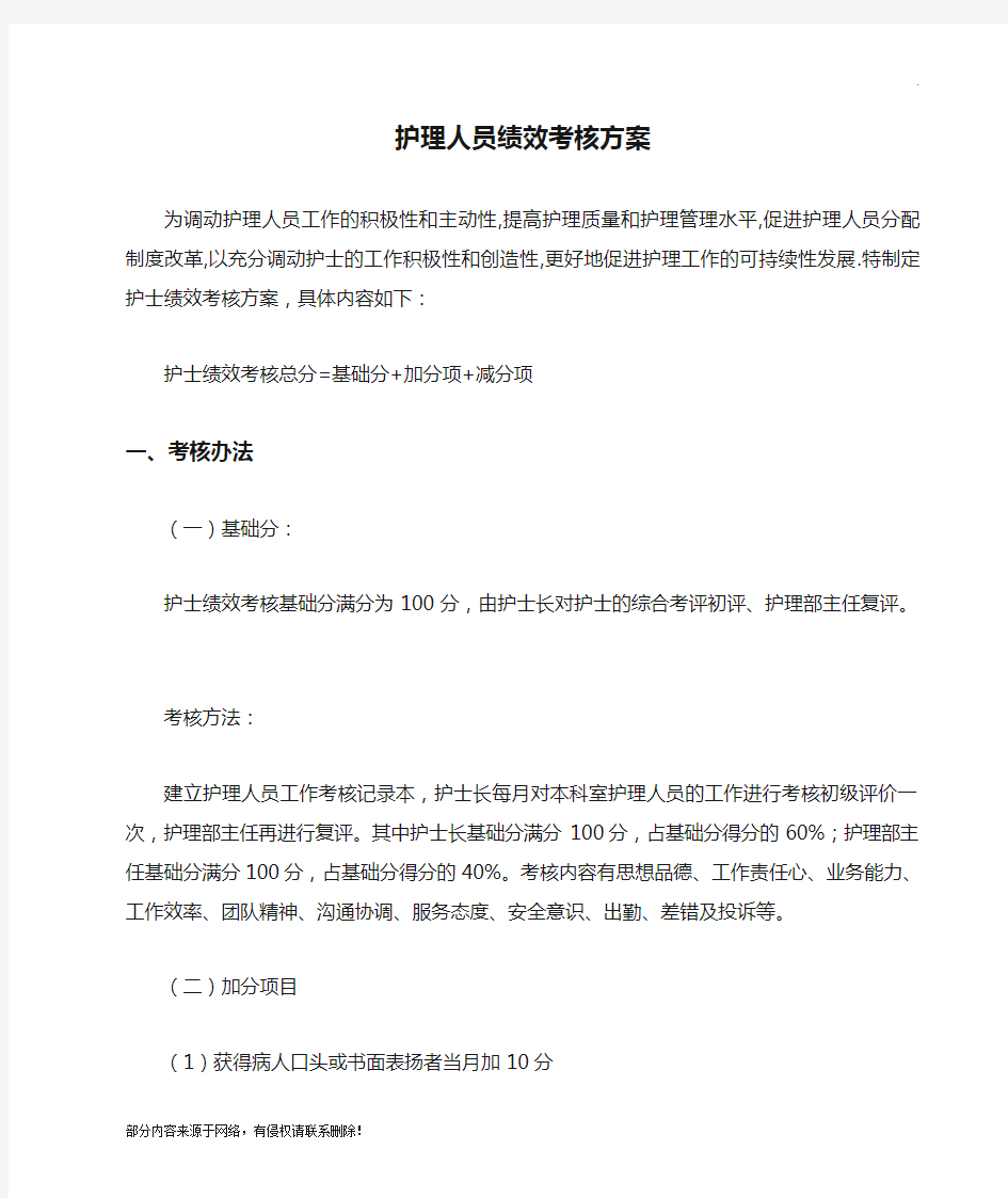 护理人员绩效考核方案