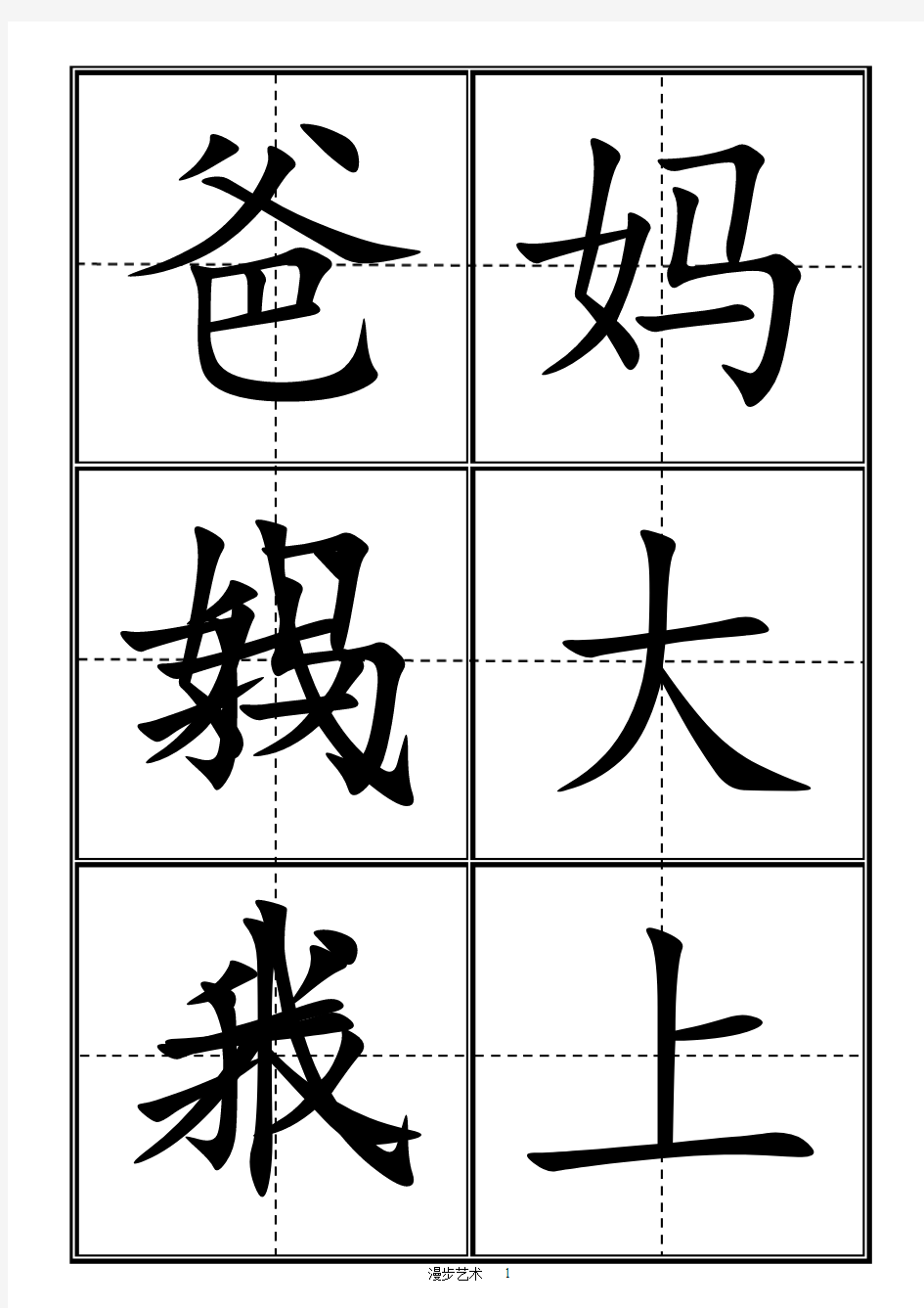 人教版一年级上册所有生字卡片(田字格)打印