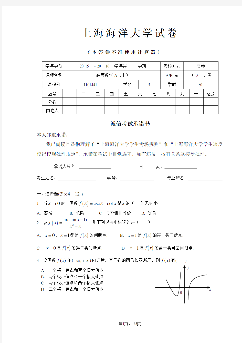 高等数学A(上)期末试卷A卷