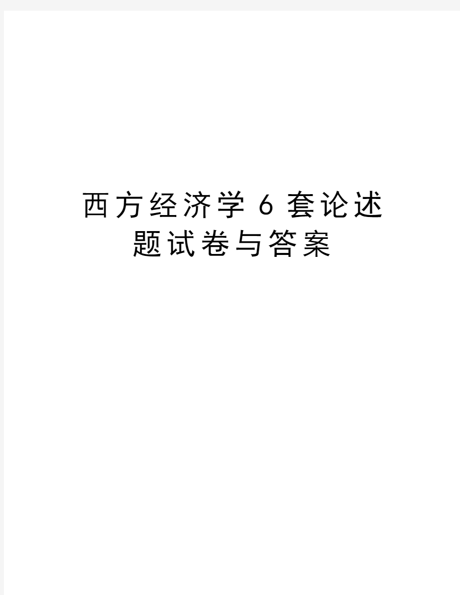 西方经济学6套论述题试卷与答案教学内容