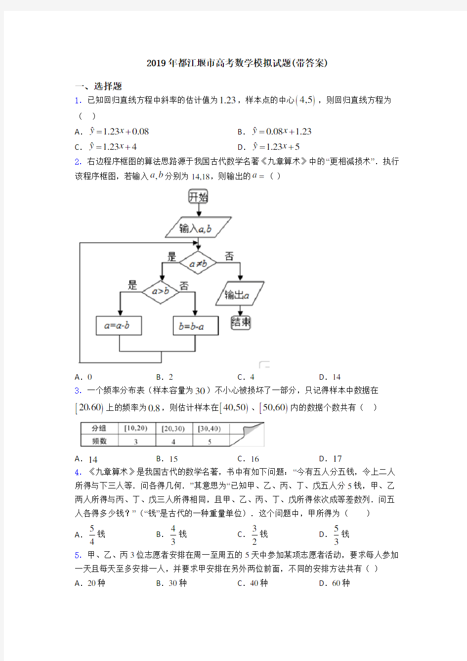 2019年都江堰市高考数学模拟试题(带答案)