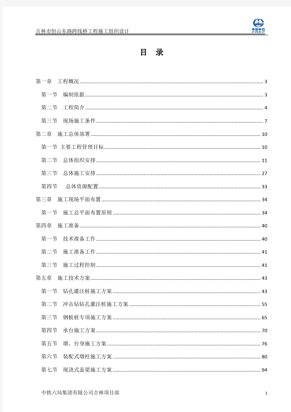 市政桥梁施工组织设计