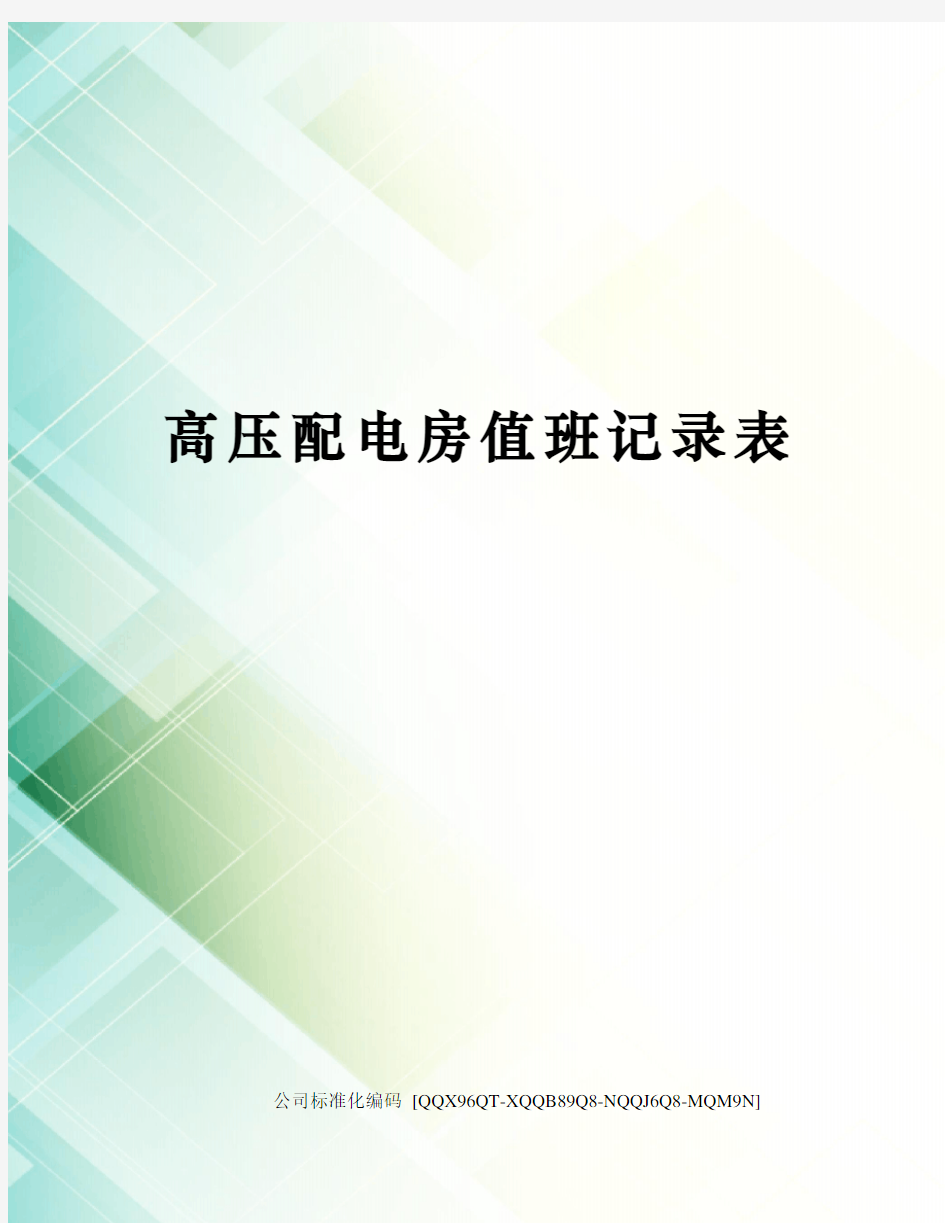 高压配电房值班记录表