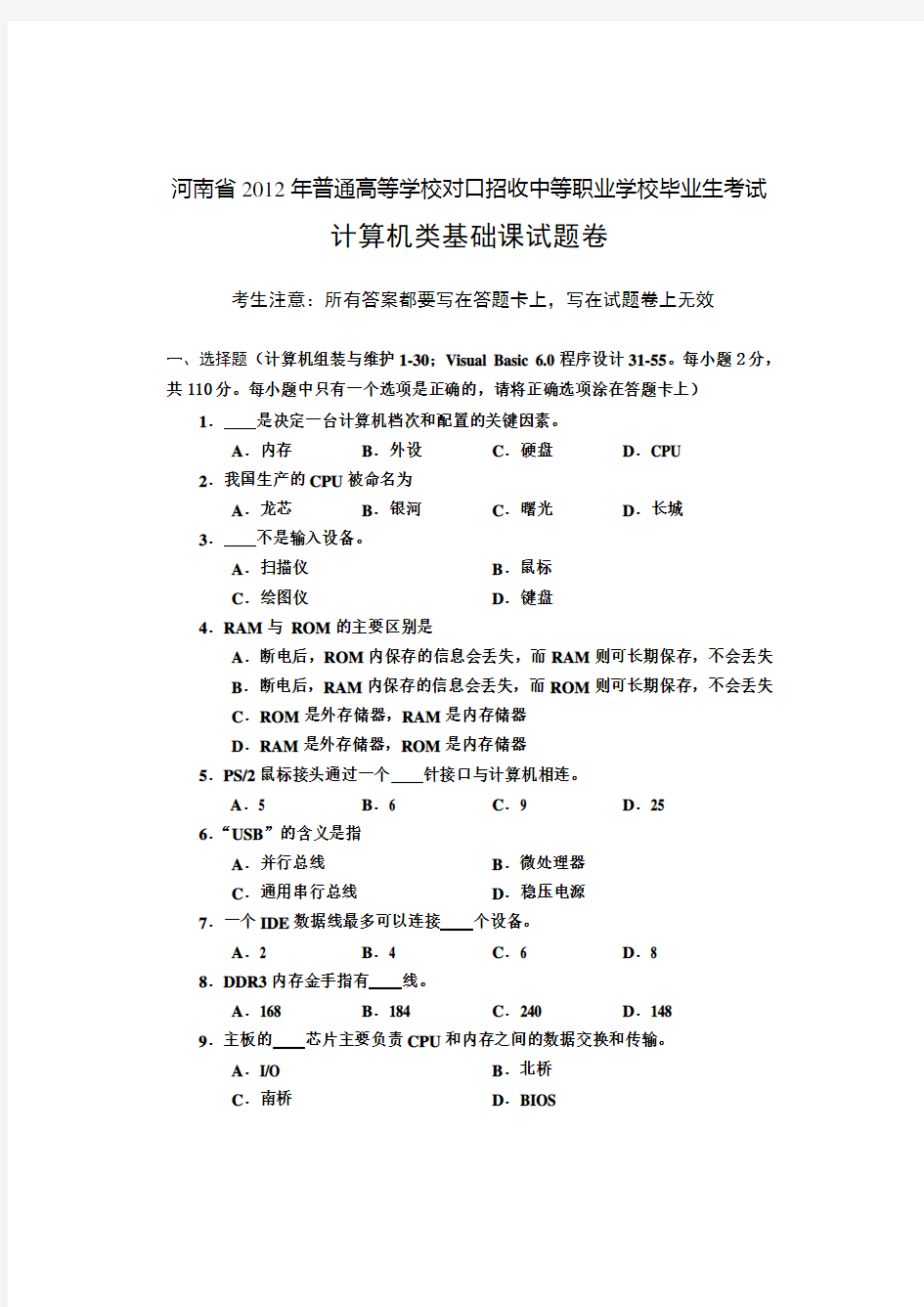 河南省历年普通高等学校对口招收中等职业学校毕业生考试计算机类基础课试题卷【】.doc