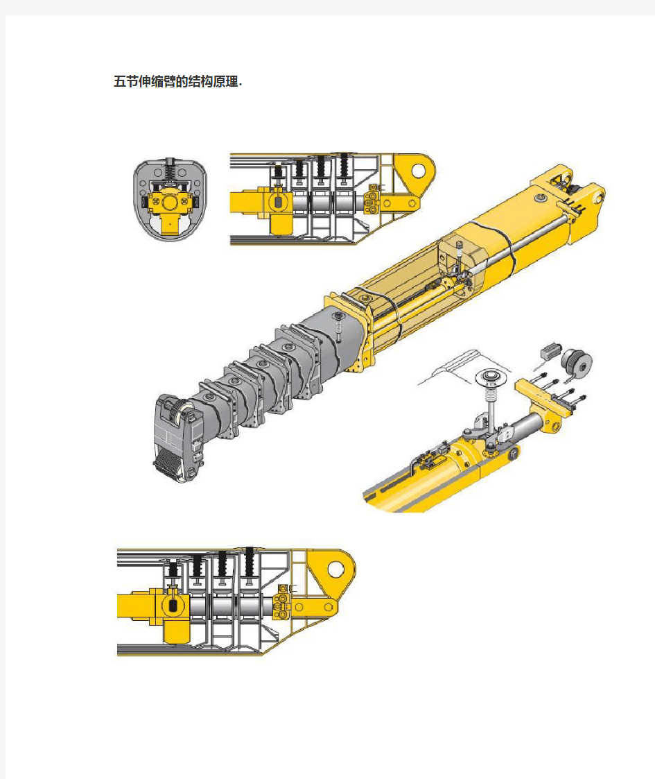 五节伸缩臂的结构原理