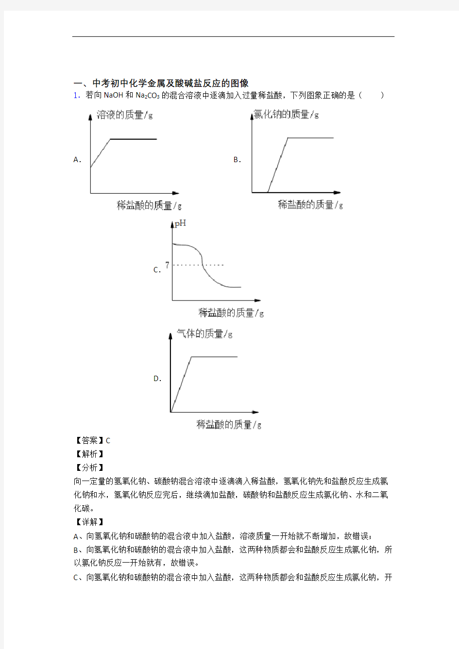 备战中考化学金属及酸碱盐反应的图像综合练习题附详细答案