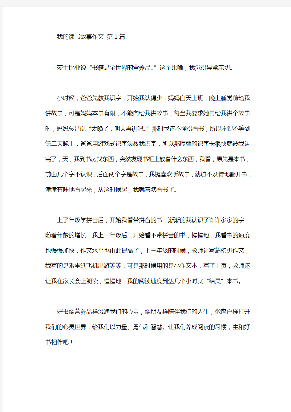 我的读书故事作文(30篇汇总)