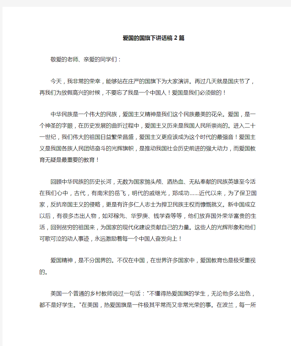 爱国的国旗下讲话稿 篇