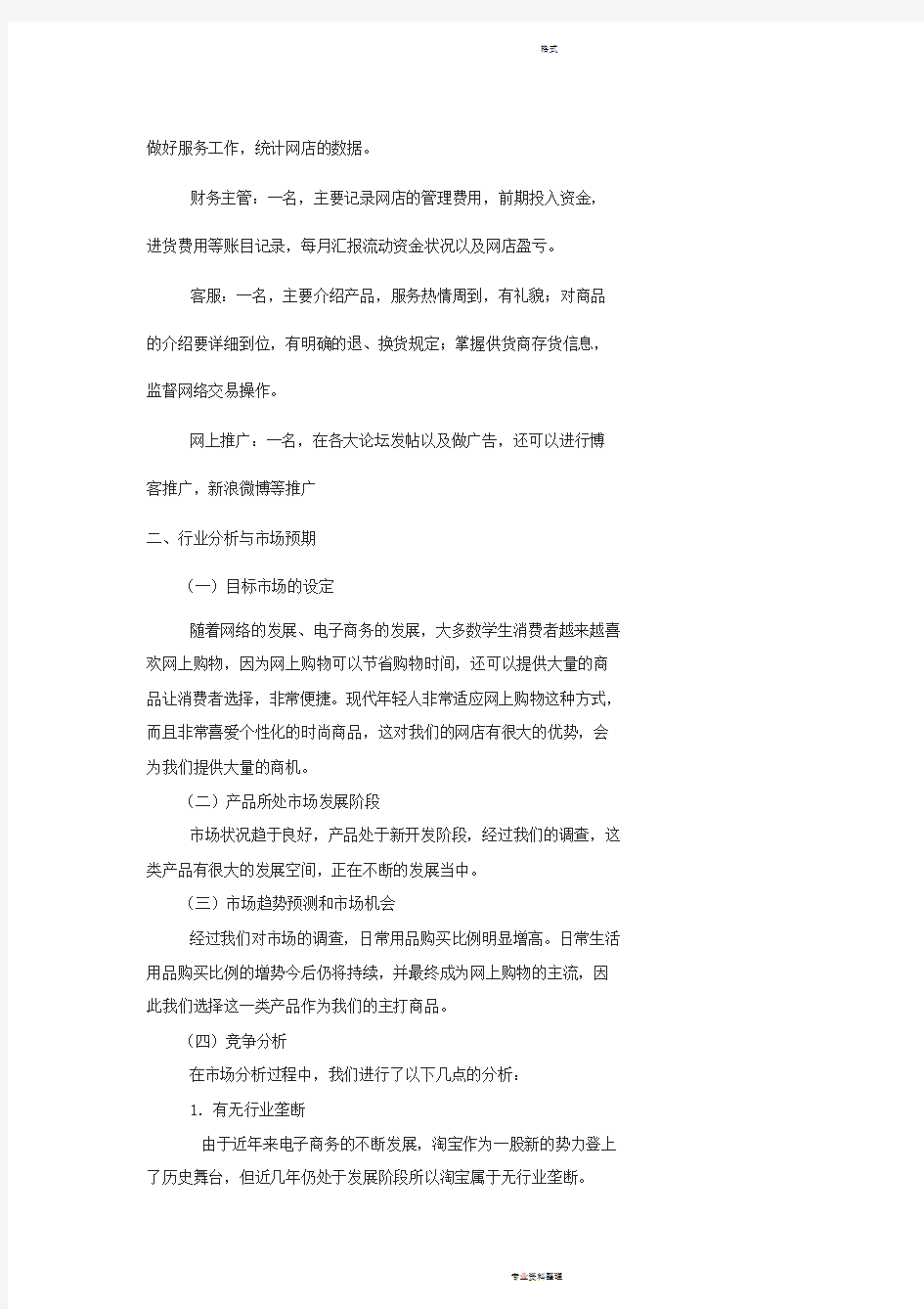 关于淘宝网店创业计划书