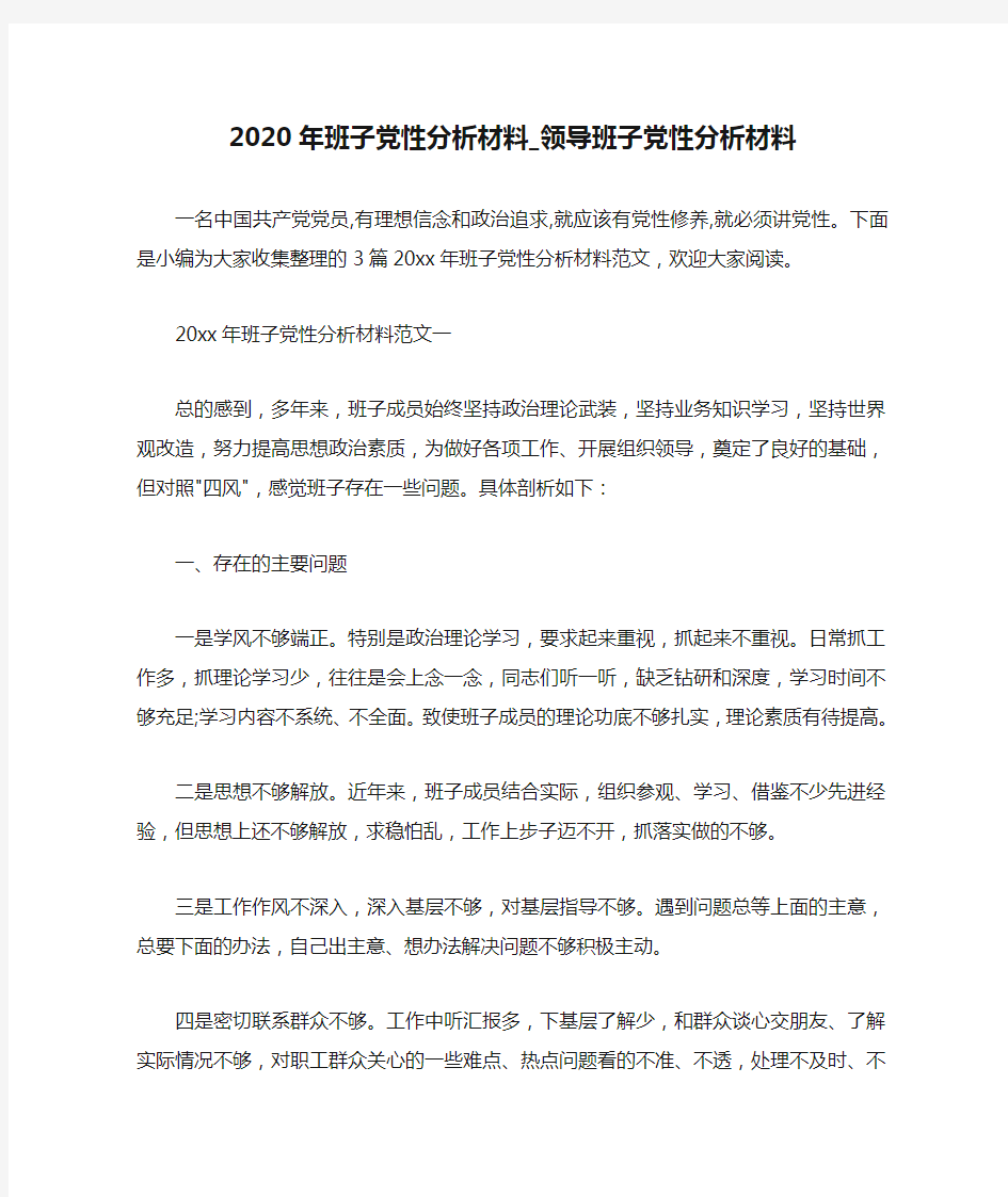  2020年班子党性分析材料_领导班子党性分析材料