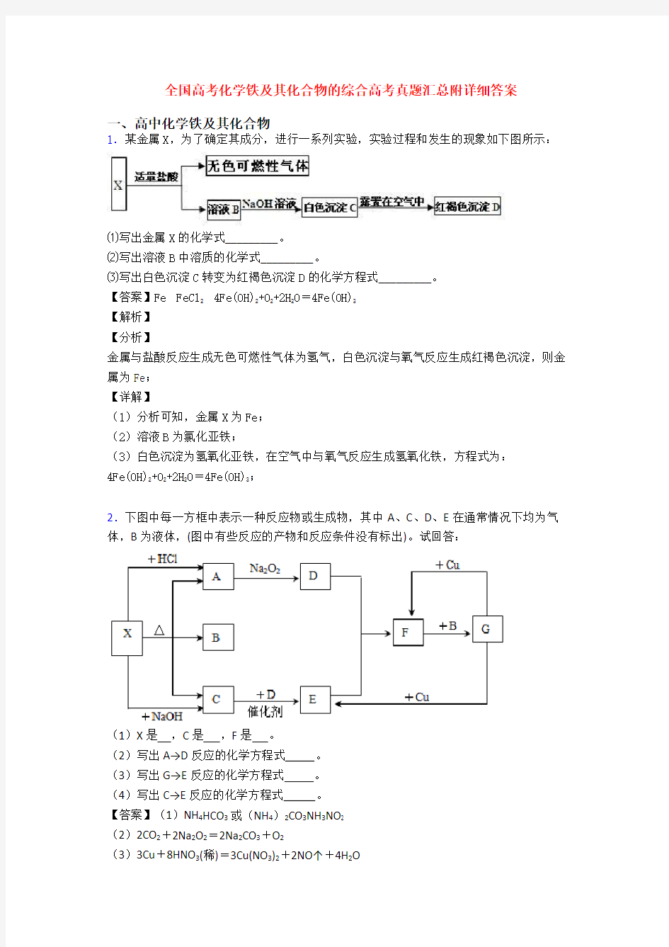 全国高考化学铁及其化合物的综合高考真题汇总附详细答案