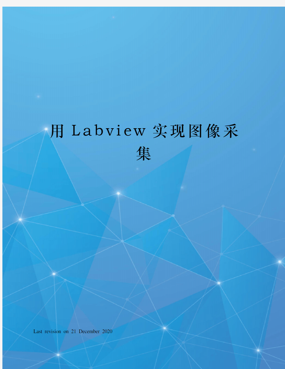 用Labview实现图像采集