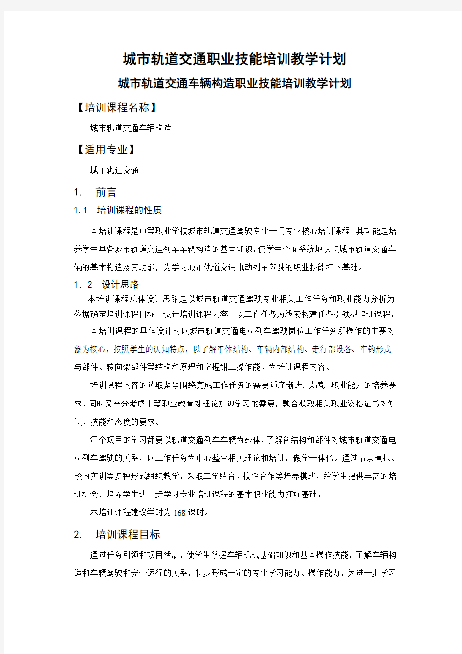 城轨道交通职业技能培训教学计划