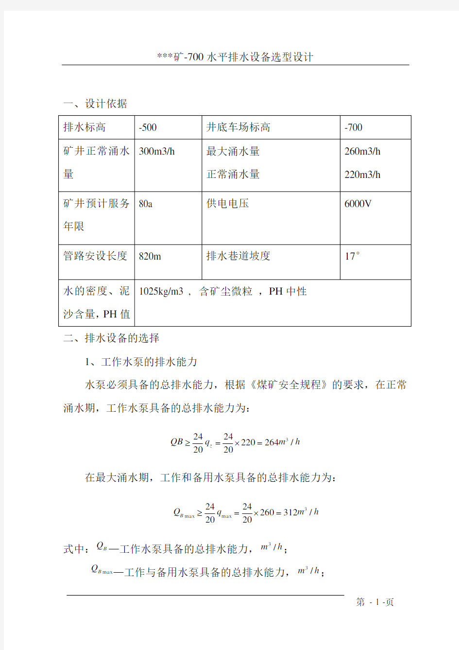 -700矿井主排水系统设计