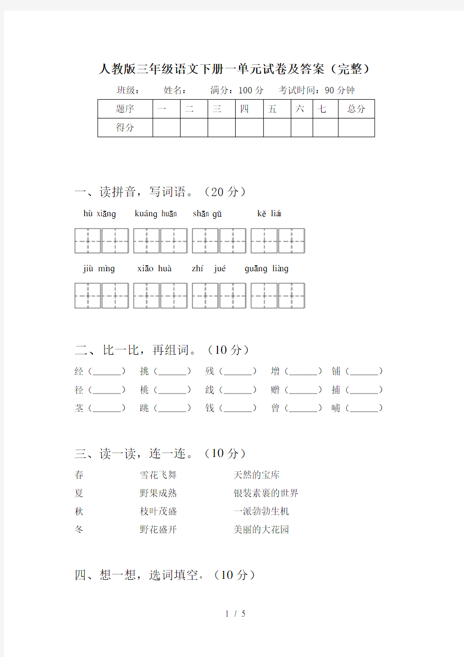 人教版三年级语文下册一单元试卷及答案(完整)