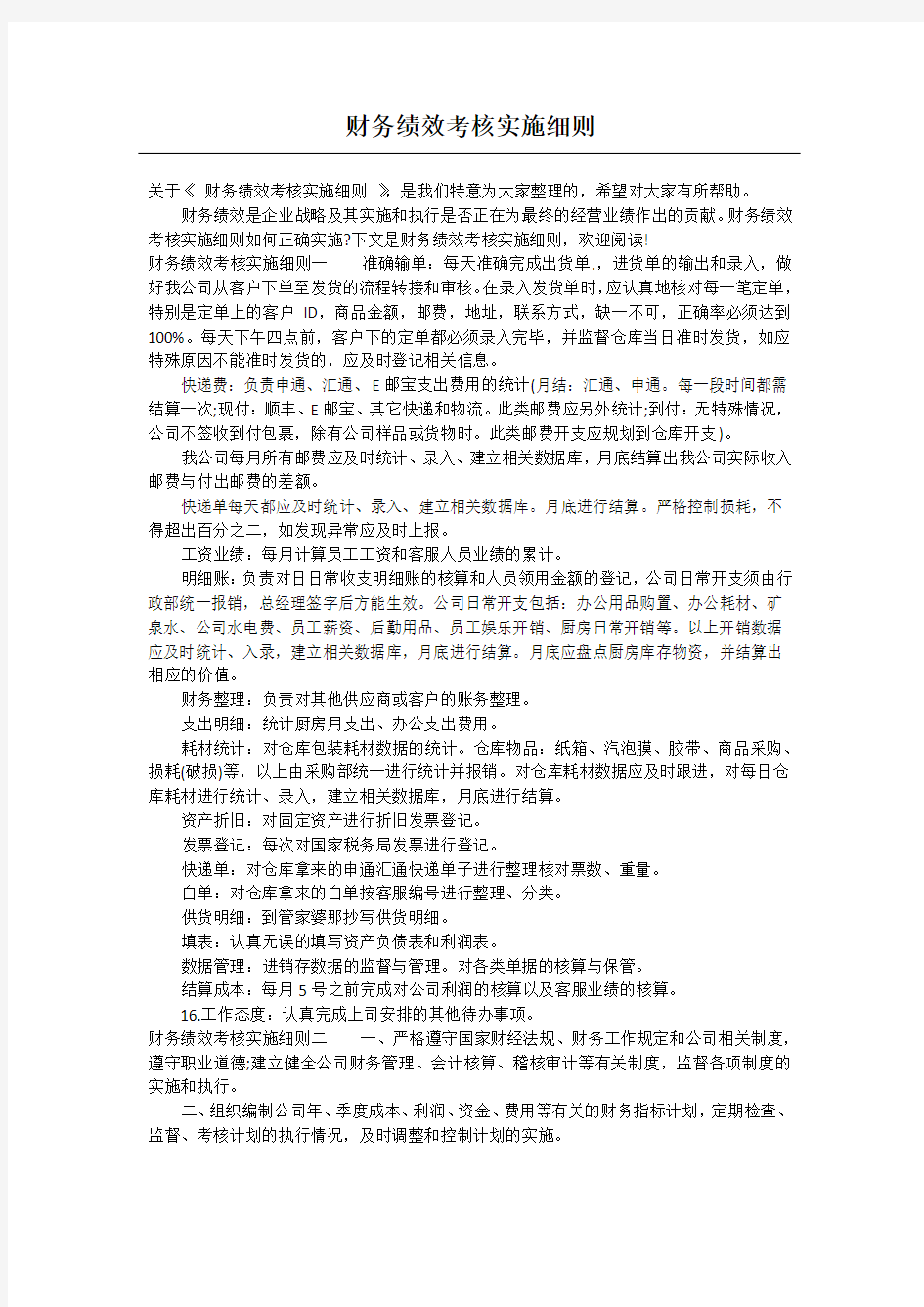 财务绩效考核实施细则