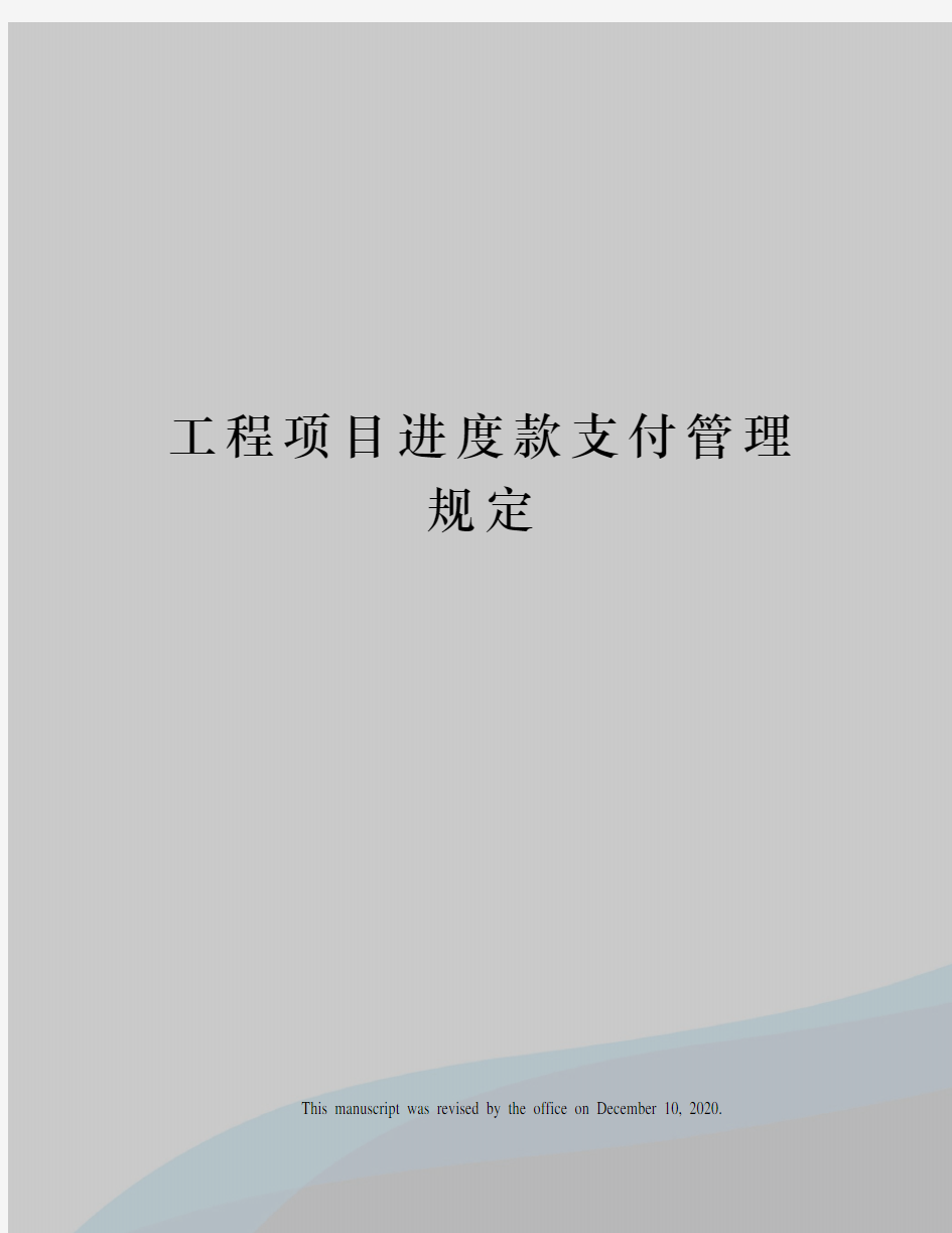 工程项目进度款支付管理规定