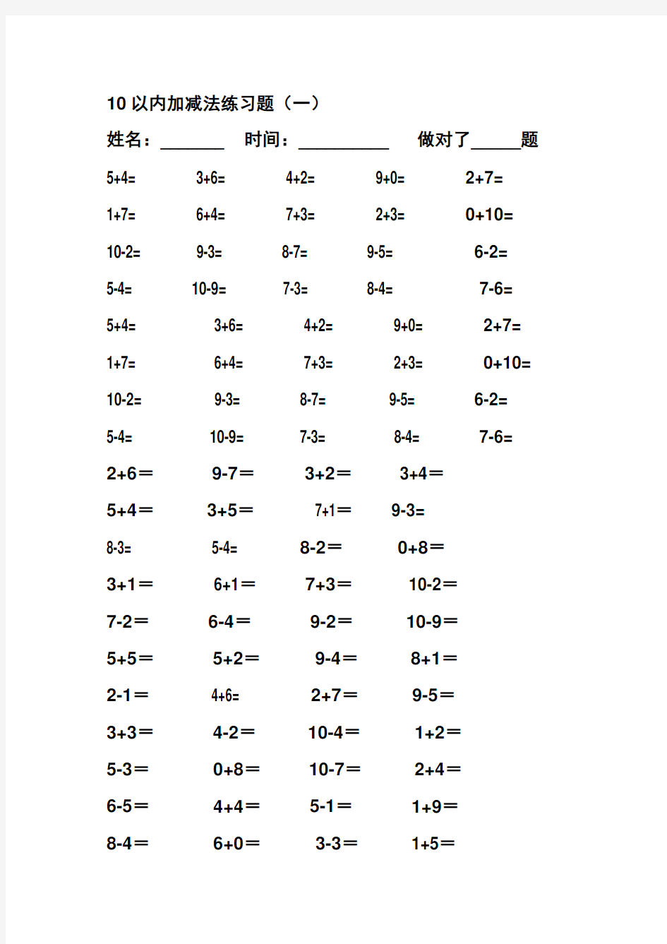 10以内加减法练习题(直接打印版)