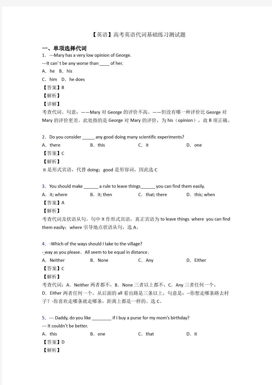 【英语】高考英语代词基础练习测试题