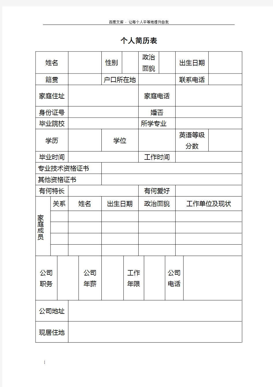 应聘国企个人简历表格模板