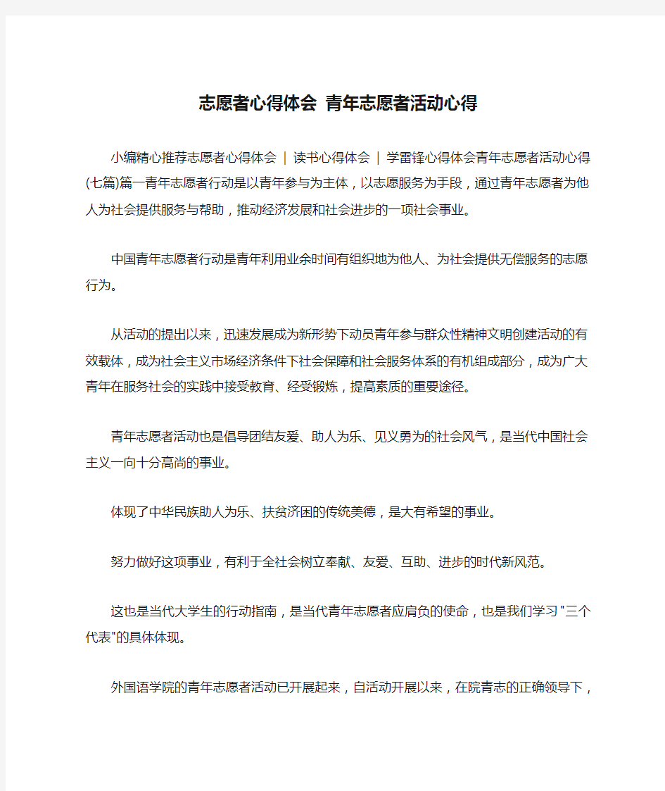 志愿者心得体会 青年志愿者活动心得