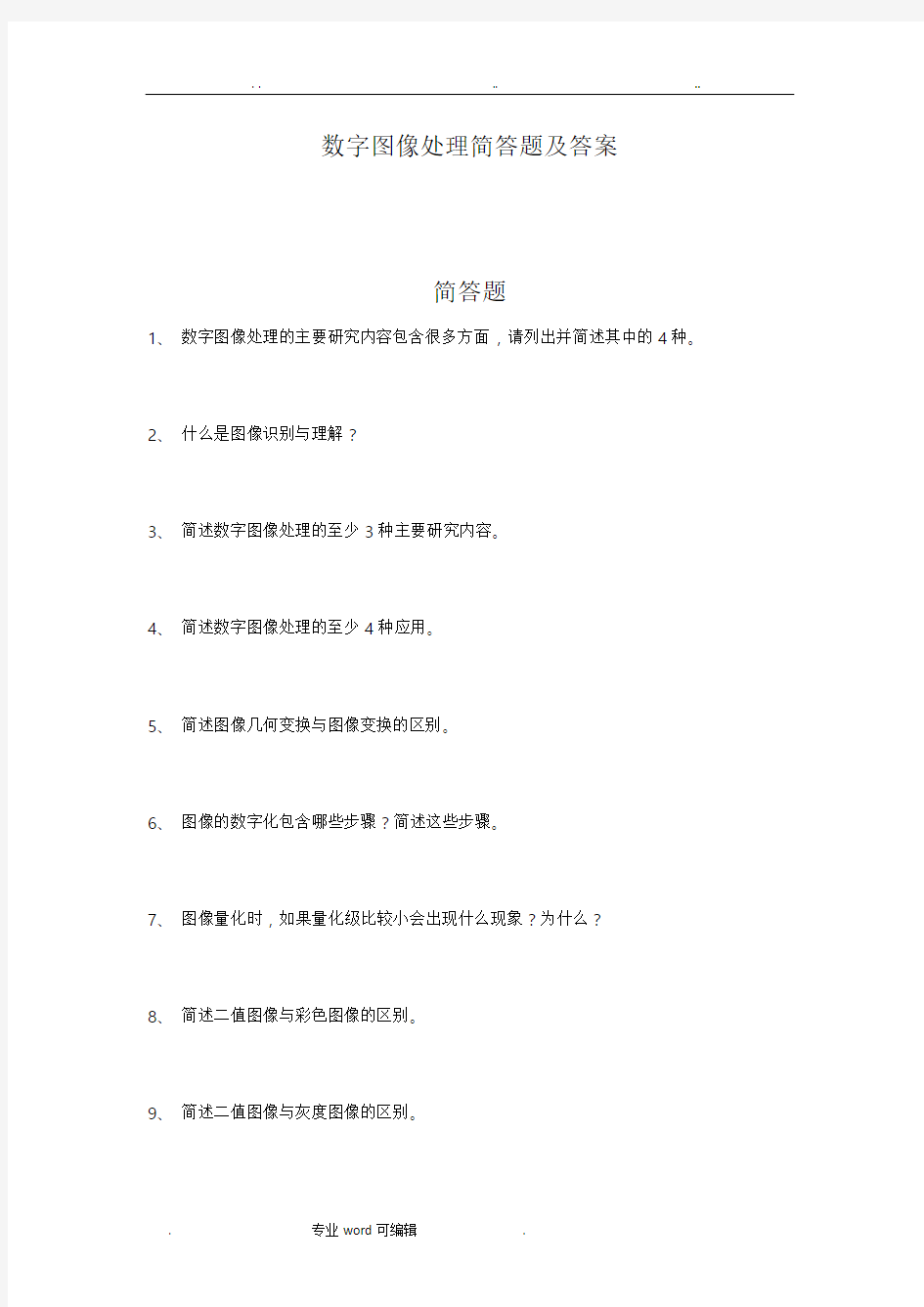 数字图像处理简答题与答案