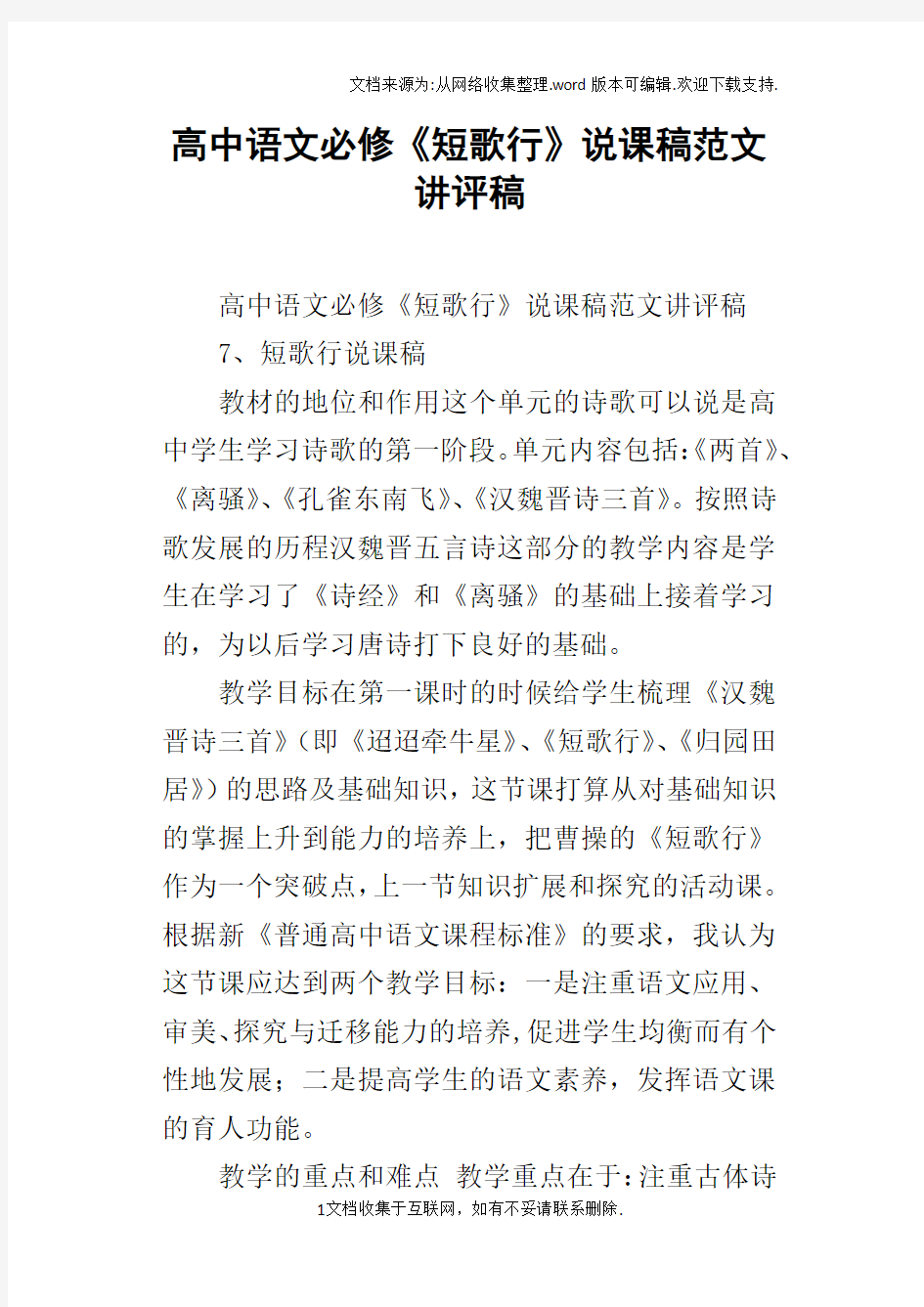 高中语文必修短歌行说课稿范文讲评稿