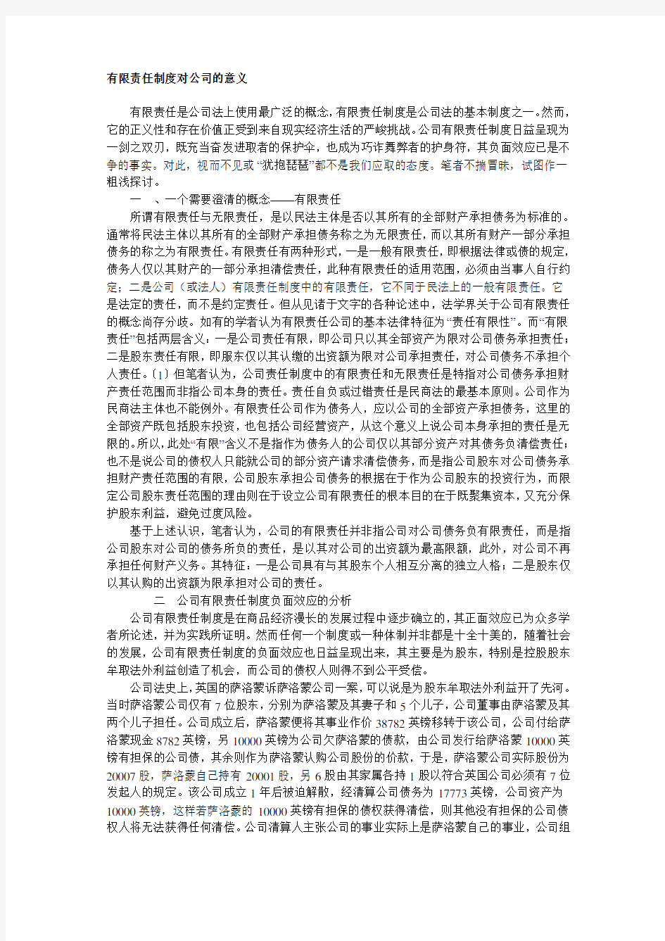 有限责任制度对公司的意义