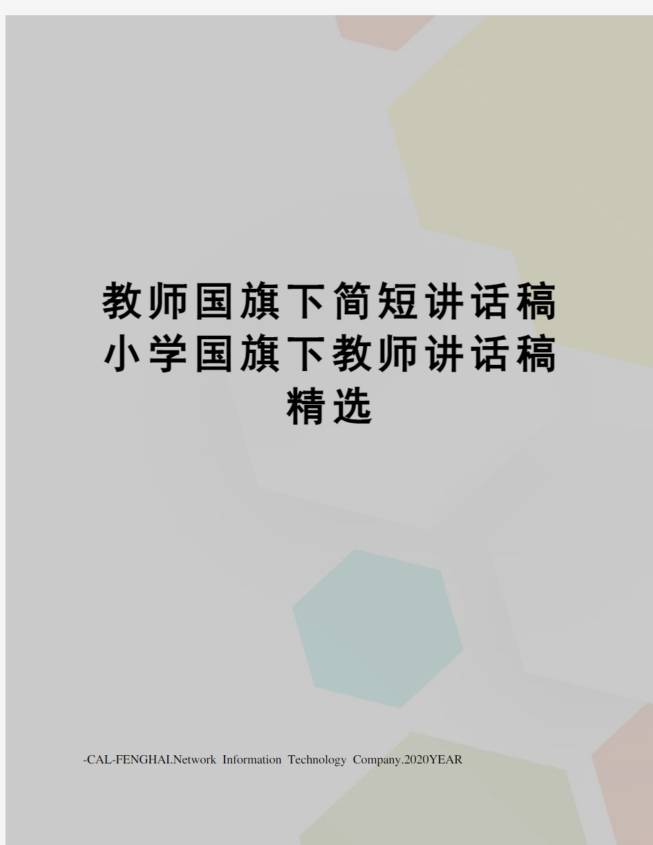 教师国旗下简短讲话稿 小学国旗下教师讲话稿精选