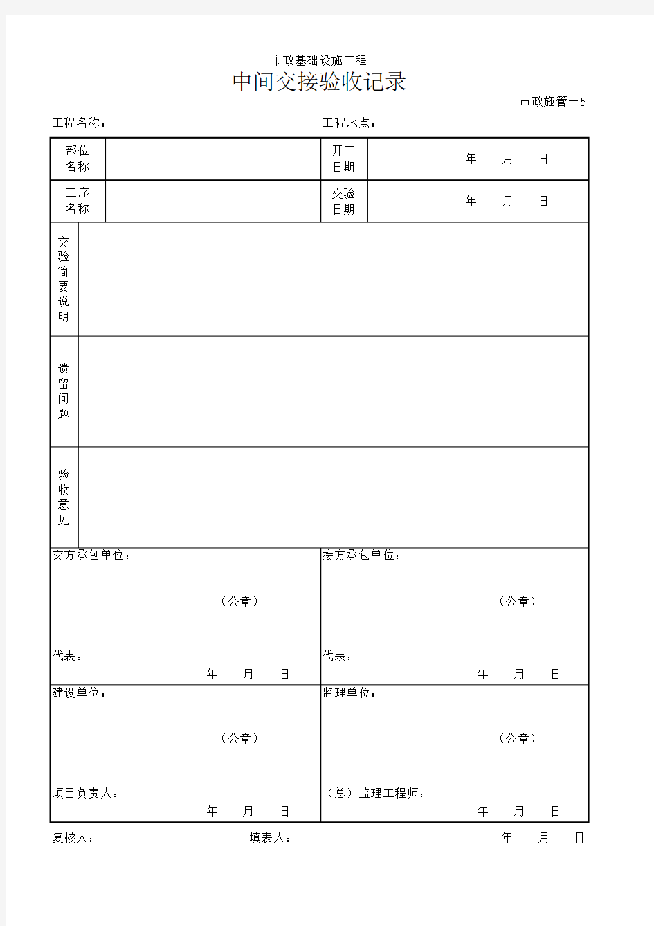 中间交接验收记录(表格模板、XLS格式).xls