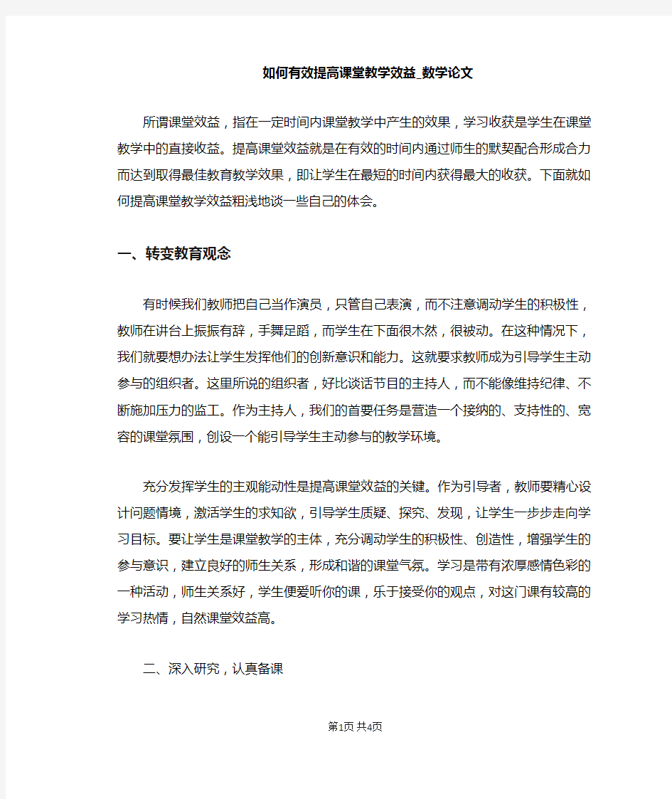 如何有效提高课堂教学效益