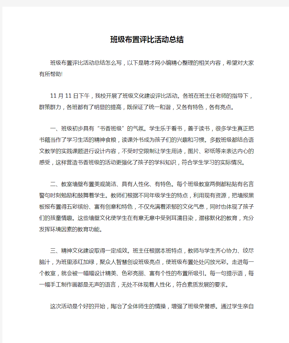 班级布置评比活动总结