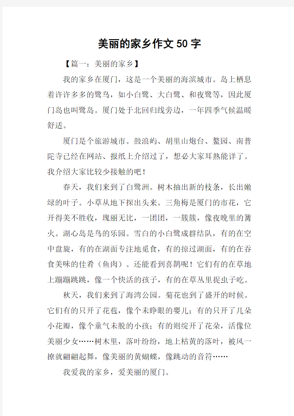 美丽的家乡作文50字