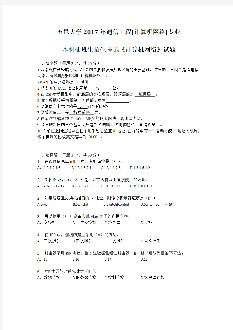 2017五邑大学专插本通信工程计算机网络真题(含答案)