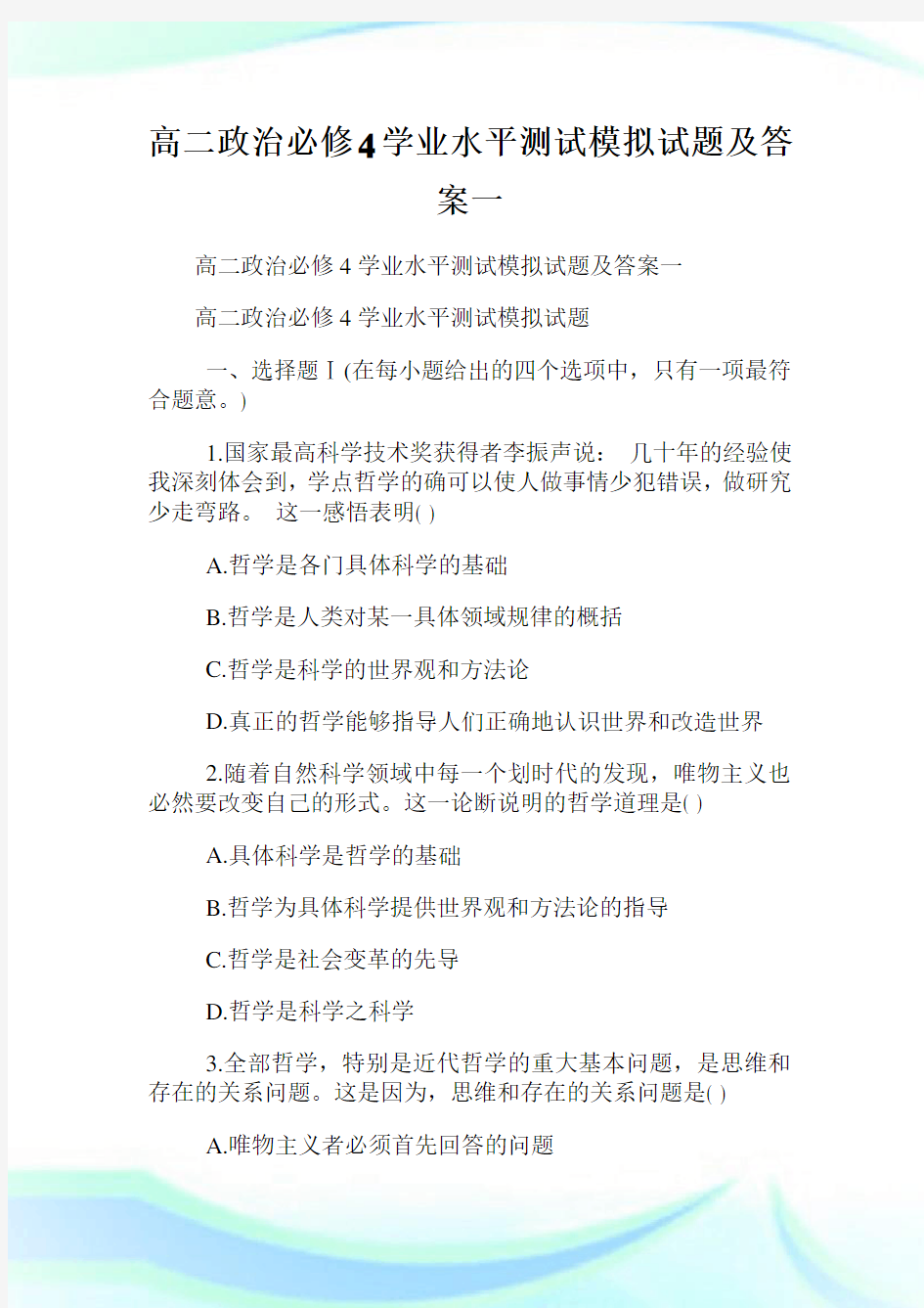 高二政治必修4学业水平测试模拟试题及答案一.doc