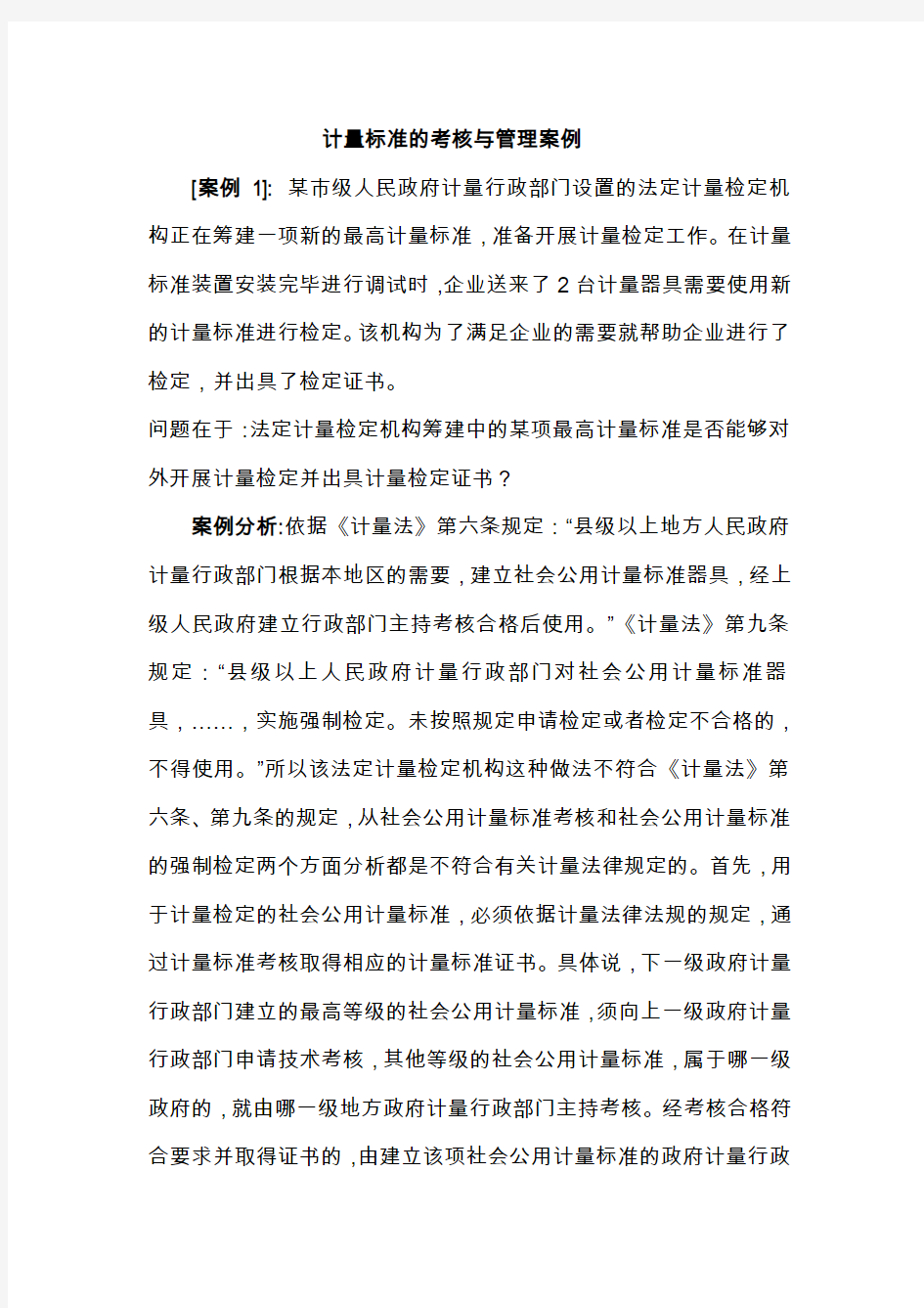 计量标准的考核与管理案例