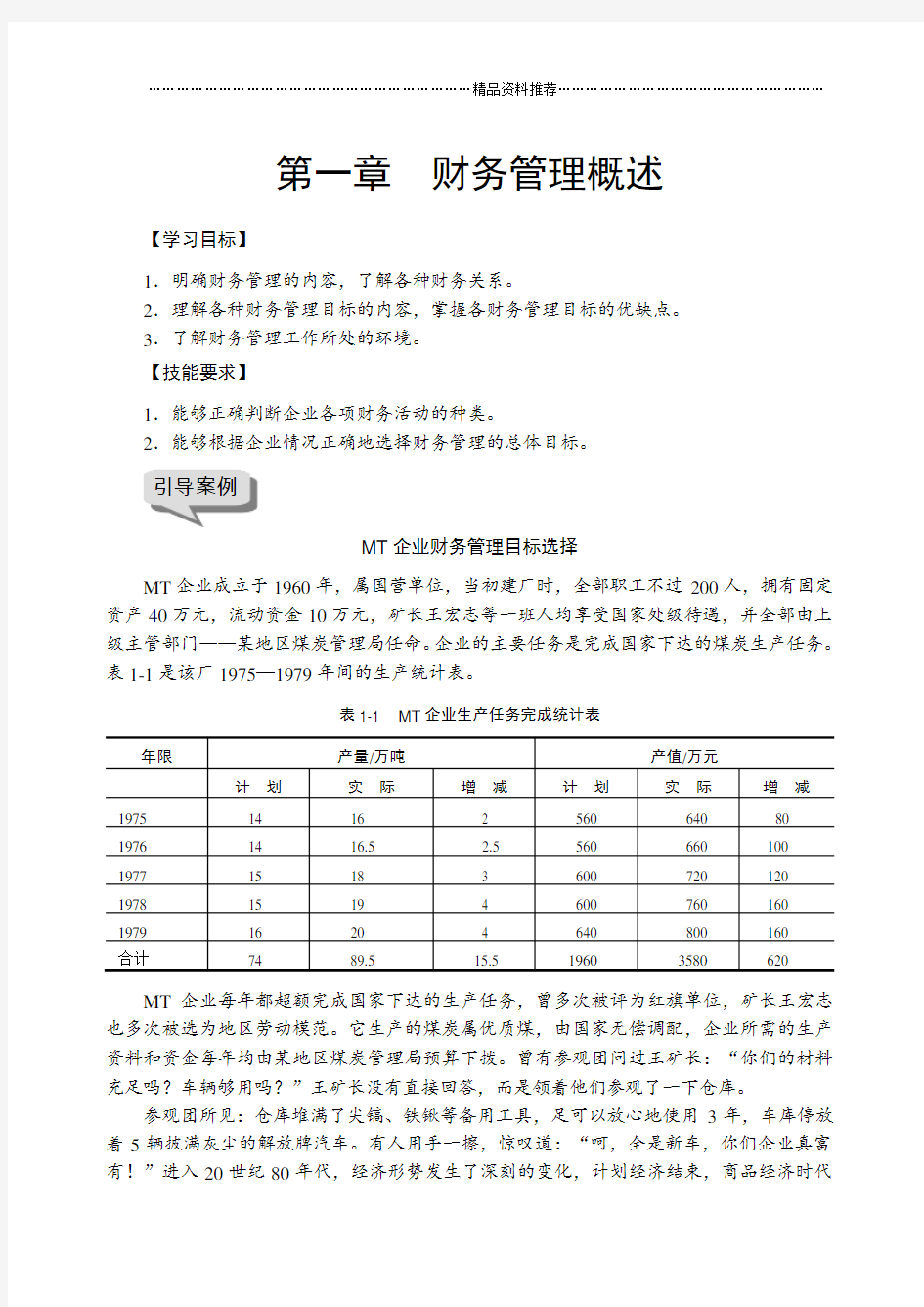 财务管理概述