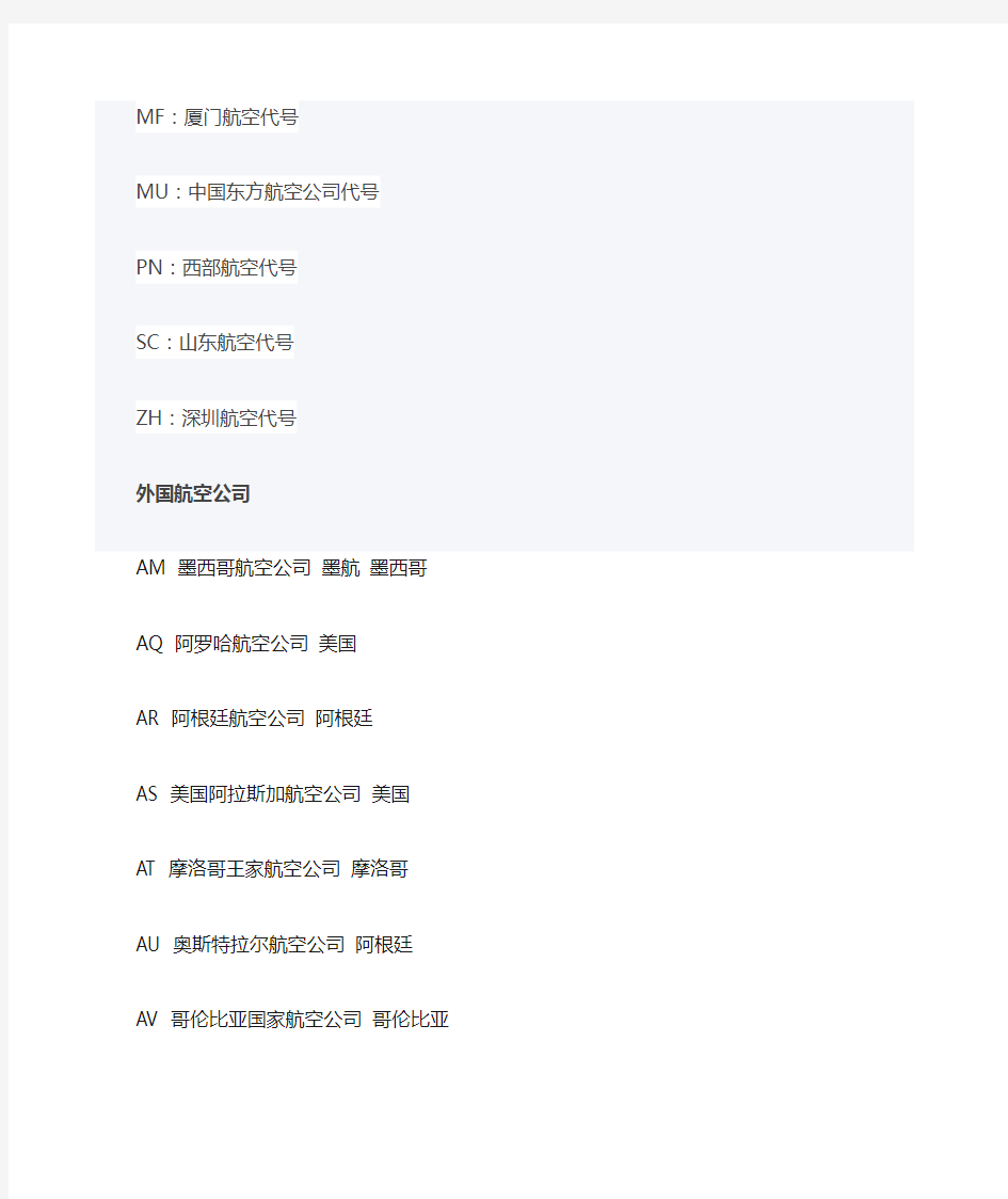 国内外各大航空公司英文缩写大全