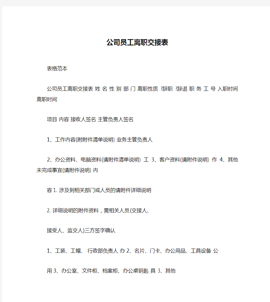 公司员工离职交接表