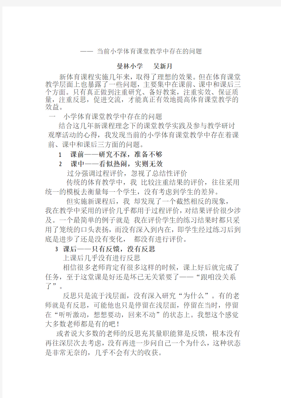 当前小学体育课堂教学中存在的问题与对策