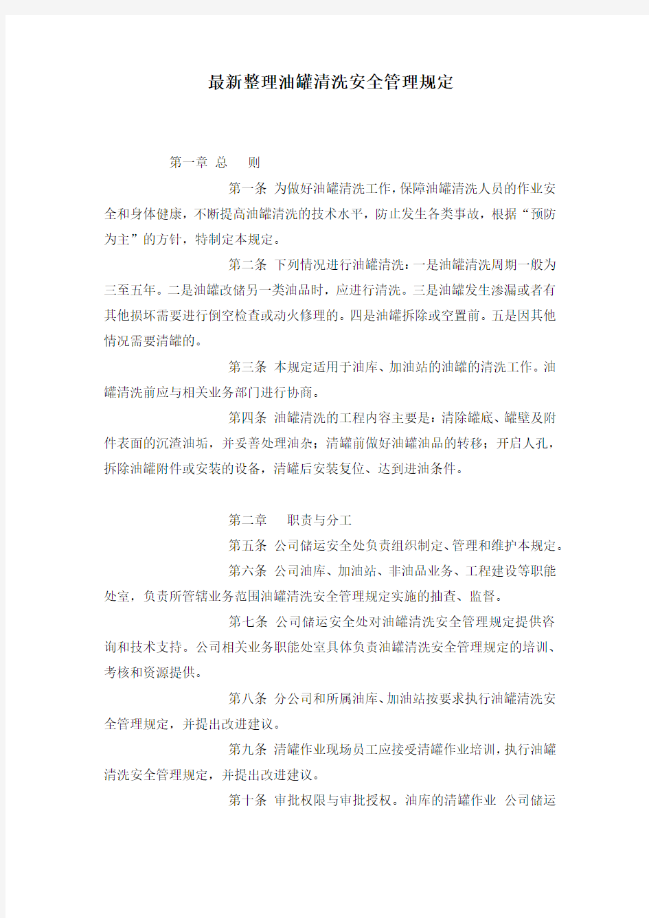 最新整理油罐清洗安全管理规定.docx