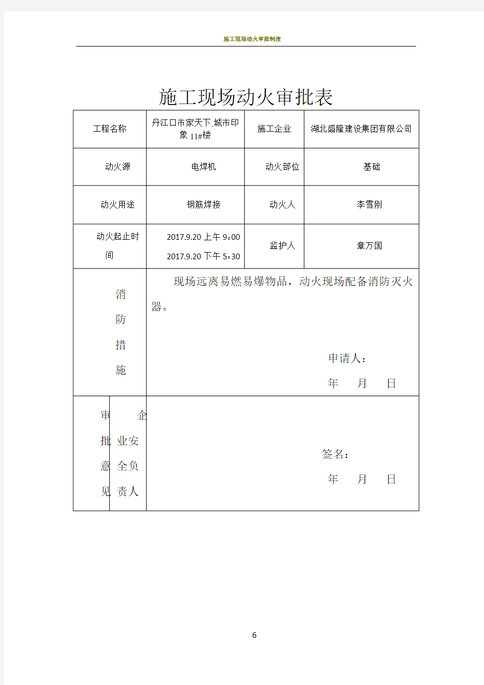 施工现场动火审批表