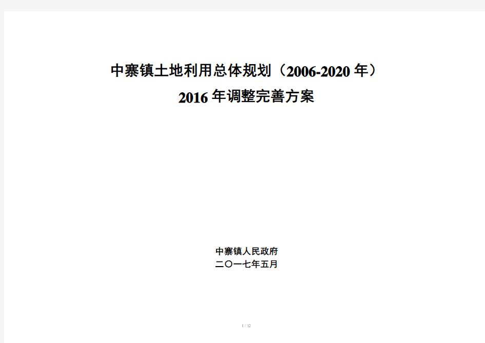 中寨镇土地利用总体规划(2020年)