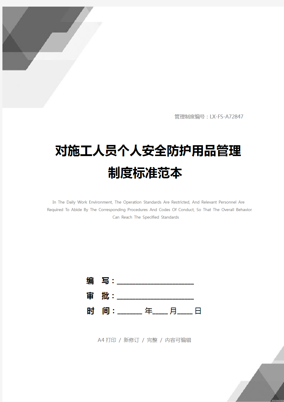 对施工人员个人安全防护用品管理制度标准范本