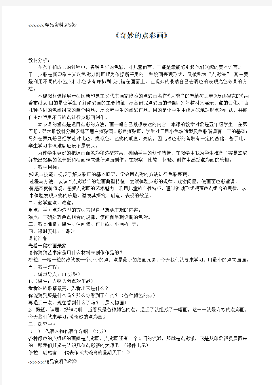 美术优质课教案-点彩画教学提纲