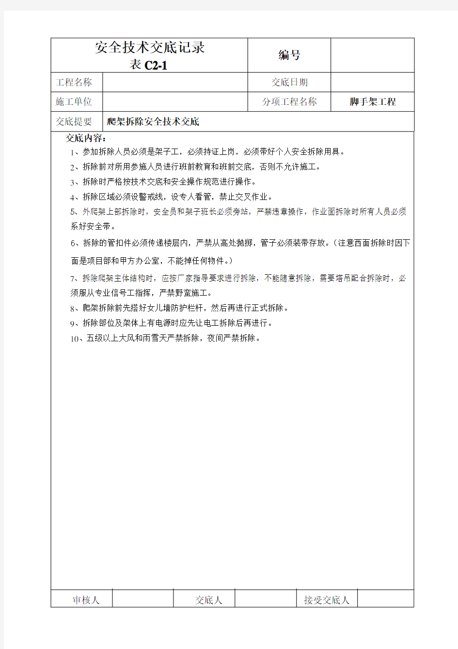 爬架安装及使用安全技术交底