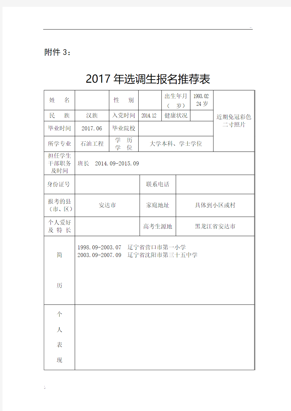 2017年选调生报名推荐表(样表)