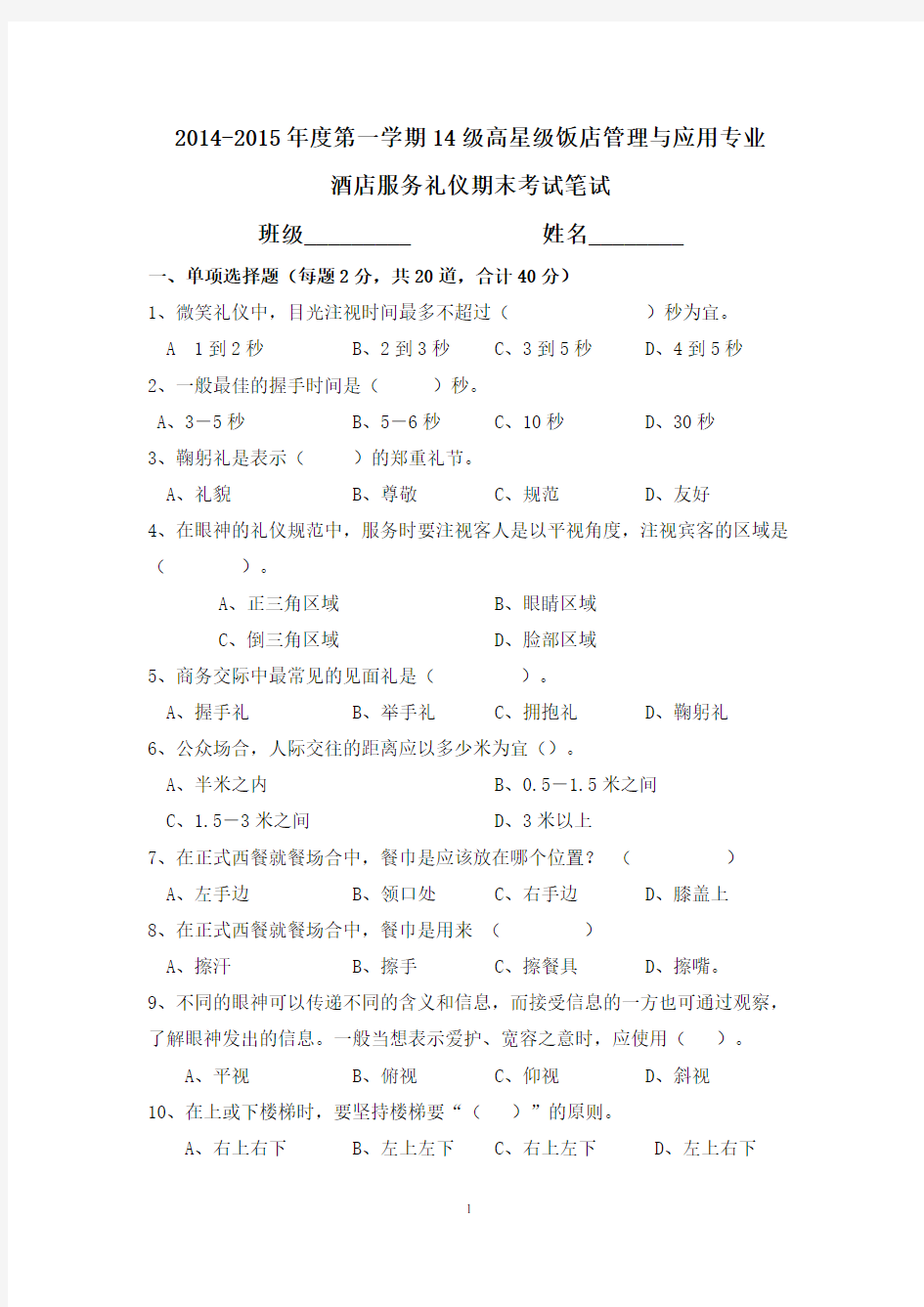 2014-2015年度第一学期酒店服务礼仪期末考试笔试